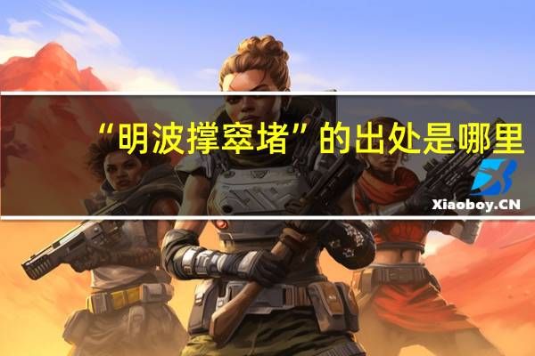 “明波撑窣堵”的出处是哪里