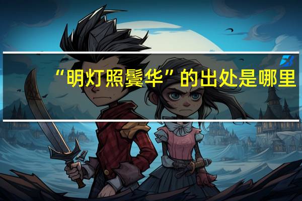 “明灯照鬓华”的出处是哪里