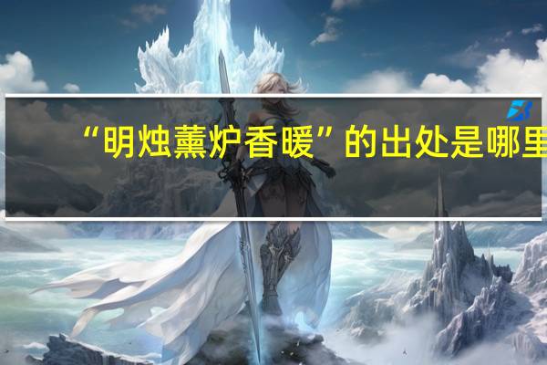 “明烛薰炉香暖”的出处是哪里