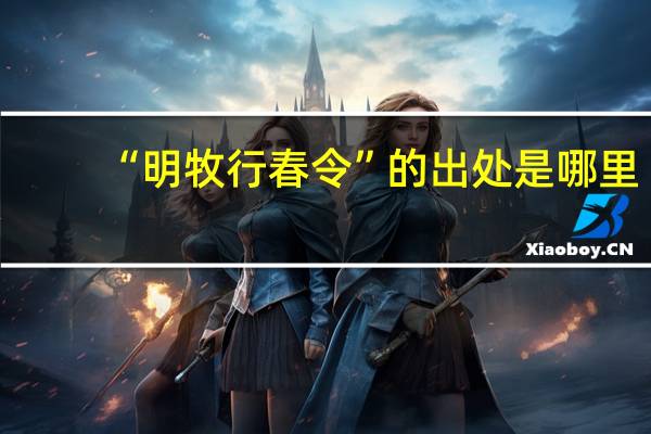 “明牧行春令”的出处是哪里