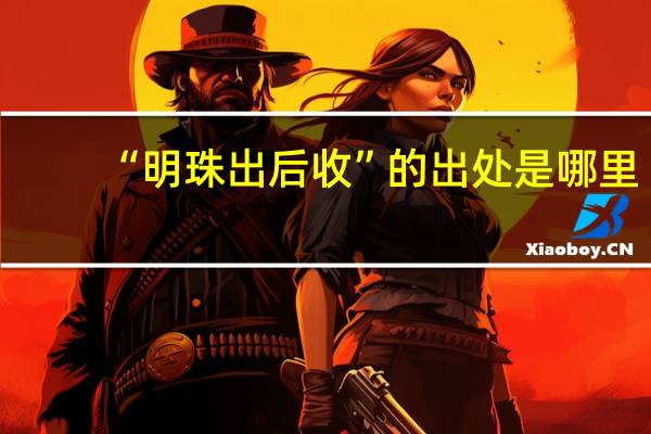 “明珠出后收”的出处是哪里