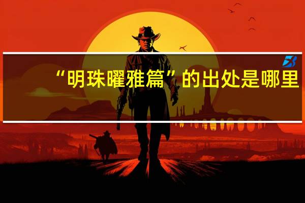 “明珠曜雅篇”的出处是哪里