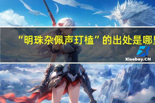 “明珠杂佩声玎榼”的出处是哪里