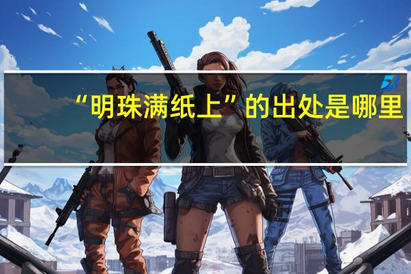 “明珠满纸上”的出处是哪里