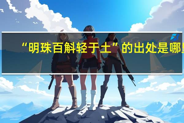 “明珠百斛轻于土”的出处是哪里