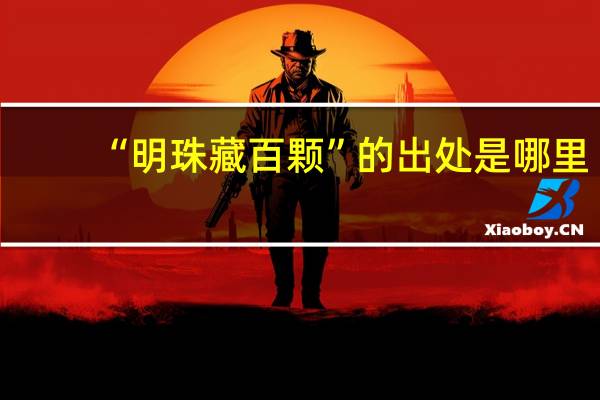 “明珠藏百颗”的出处是哪里