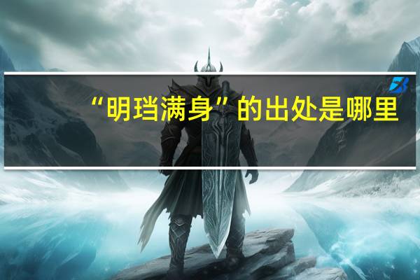 “明珰满身”的出处是哪里