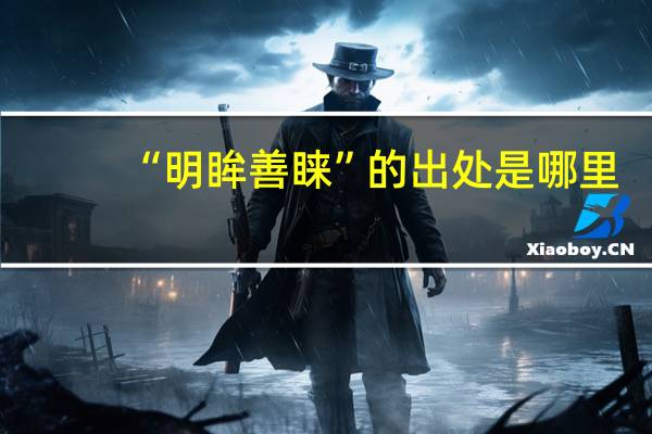 “明眸善睐”的出处是哪里