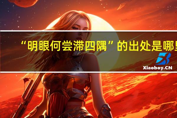 “明眼何尝滞四隅”的出处是哪里