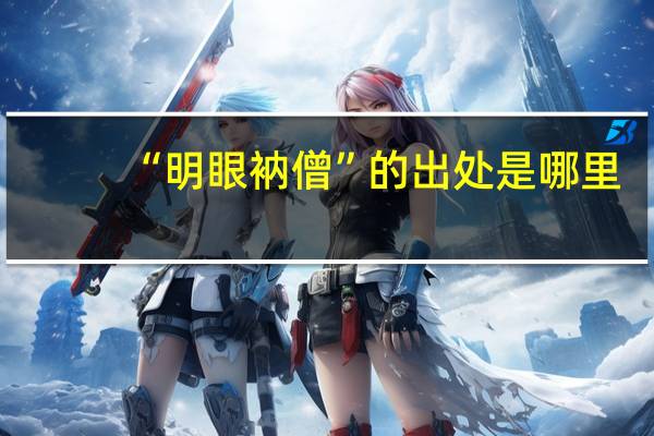 “明眼衲僧”的出处是哪里