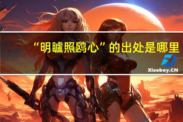 “明矑照鸥心”的出处是哪里