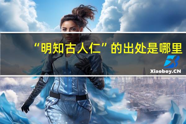 “明知古人仁”的出处是哪里