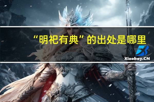 “明祀有典”的出处是哪里