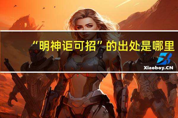 “明神讵可招”的出处是哪里