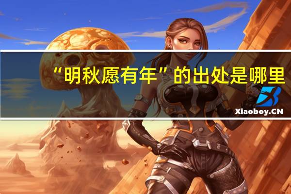 “明秋愿有年”的出处是哪里
