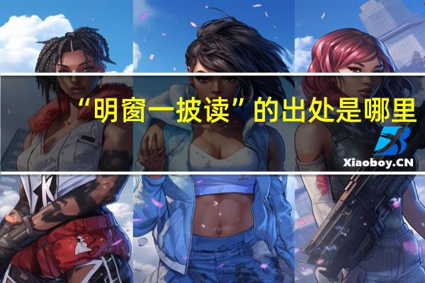 “明窗一披读”的出处是哪里