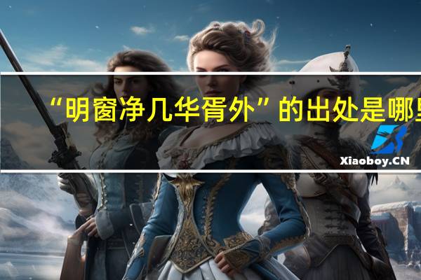 “明窗净几华胥外”的出处是哪里