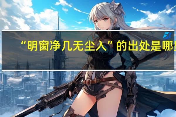 “明窗净几无尘入”的出处是哪里