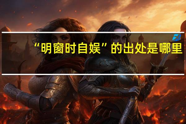 “明窗时自娱”的出处是哪里