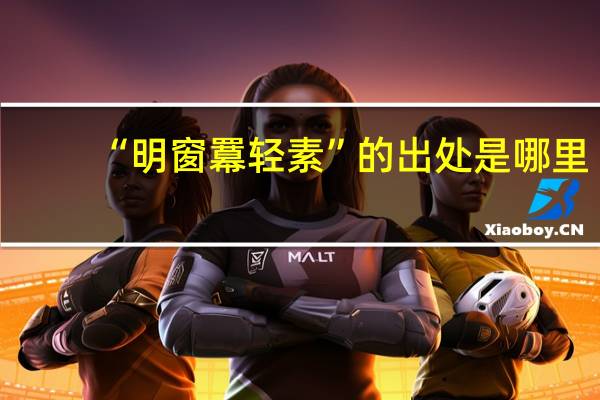 “明窗羃轻素”的出处是哪里
