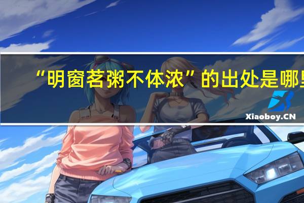 “明窗茗粥不体浓”的出处是哪里