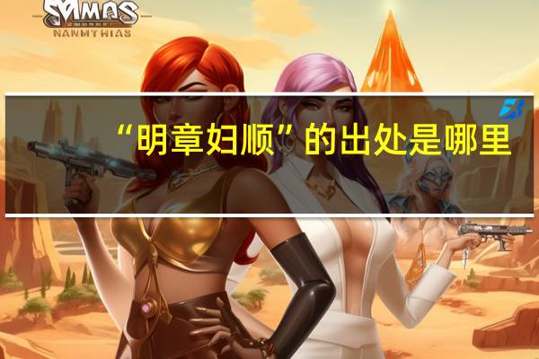 “明章妇顺”的出处是哪里
