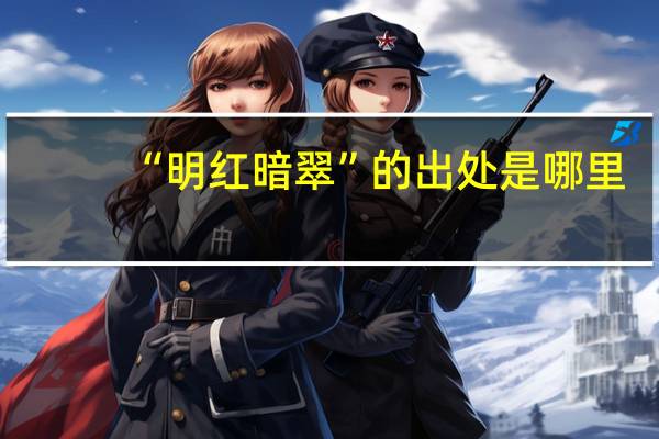 “明红暗翠”的出处是哪里
