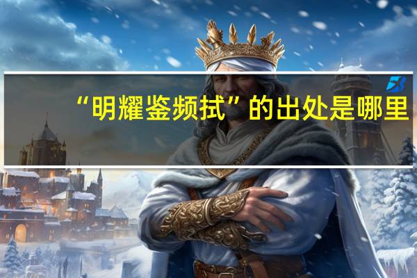 “明耀鉴频拭”的出处是哪里