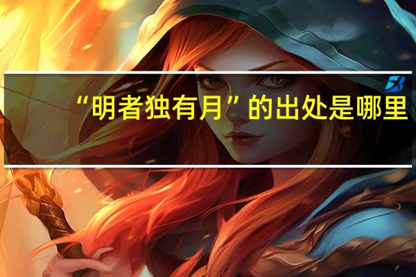“明者独有月”的出处是哪里