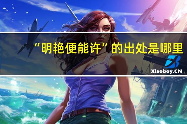 “明艳便能许”的出处是哪里