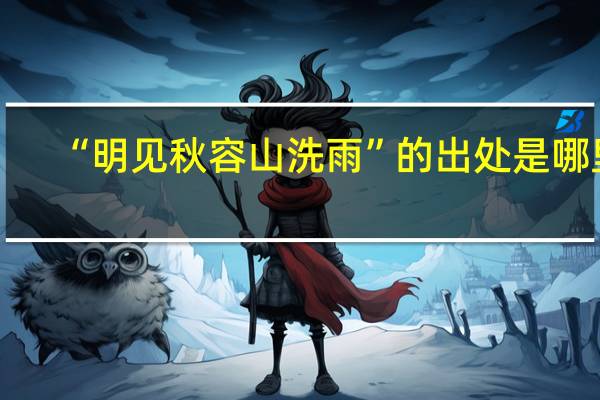 “明见秋容山洗雨”的出处是哪里