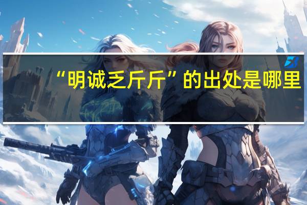 “明诚乏斤斤”的出处是哪里