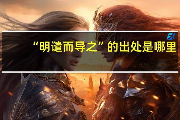 “明谴而导之”的出处是哪里