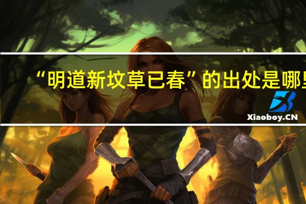 “明道新坟草已春”的出处是哪里