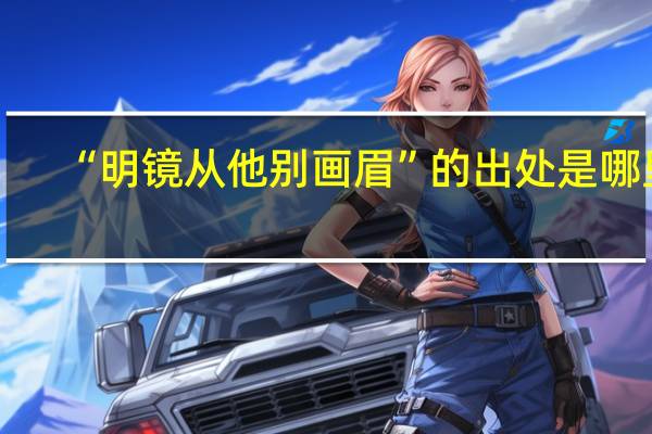 “明镜从他别画眉”的出处是哪里