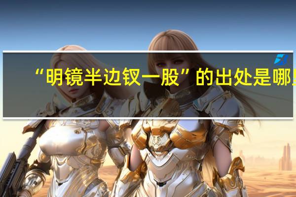 “明镜半边钗一股”的出处是哪里