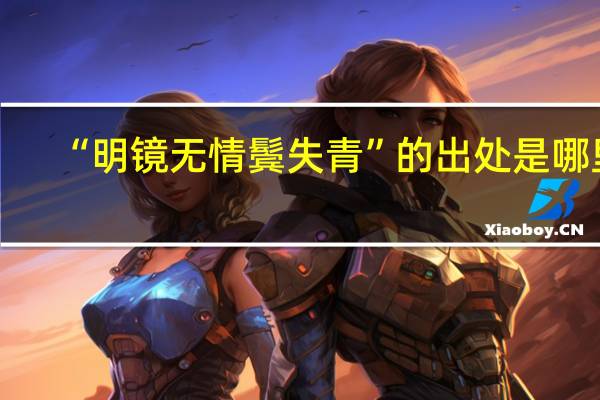 “明镜无情鬓失青”的出处是哪里