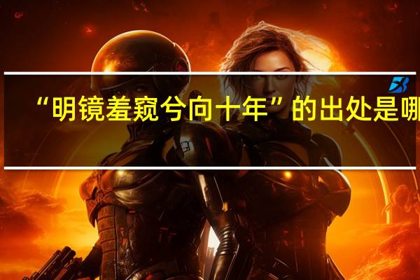 “明镜羞窥兮向十年”的出处是哪里