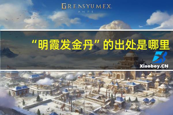 “明霞发金丹”的出处是哪里