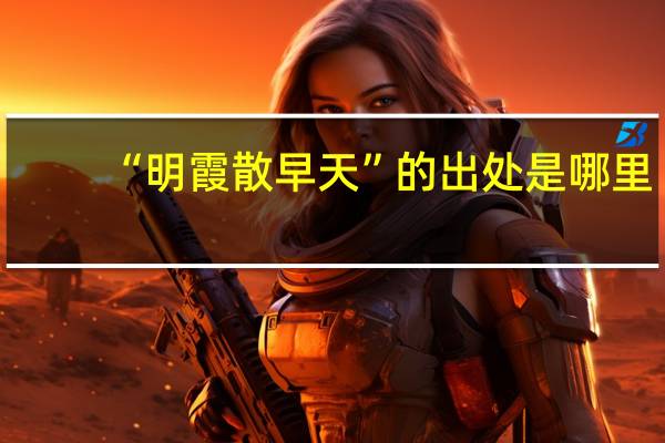 “明霞散早天”的出处是哪里