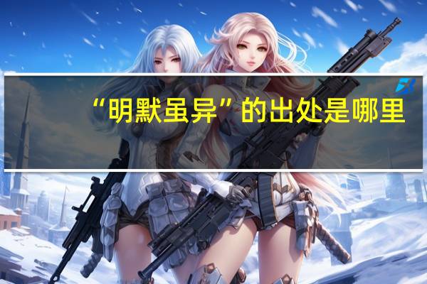 “明默虽异”的出处是哪里