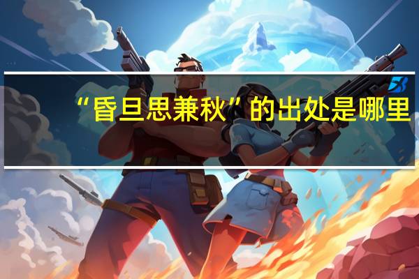 “昏旦思兼秋”的出处是哪里
