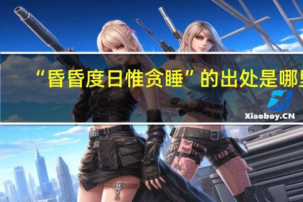 “昏昏度日惟贪睡”的出处是哪里