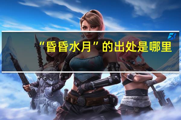 “昏昏水月”的出处是哪里