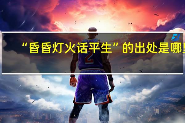 “昏昏灯火话平生”的出处是哪里