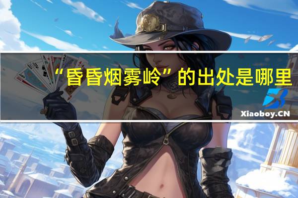 “昏昏烟雾岭”的出处是哪里