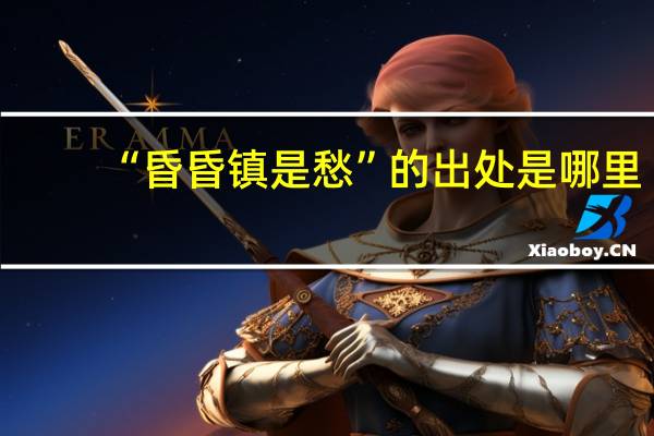 “昏昏镇是愁”的出处是哪里