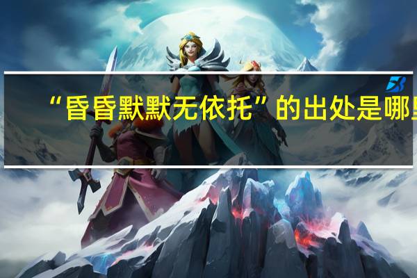 “昏昏默默无依托”的出处是哪里