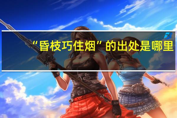 “昏枝巧住烟”的出处是哪里