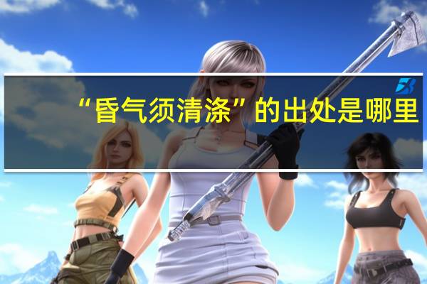 “昏气须清涤”的出处是哪里